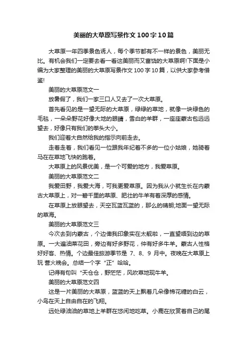 美丽的大草原写景作文100字10篇