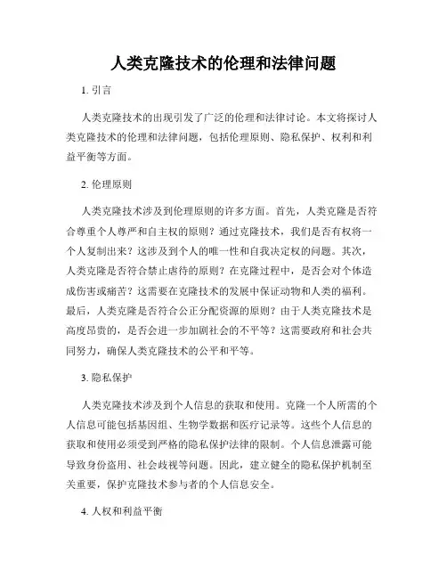 人类克隆技术的伦理和法律问题
