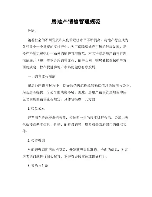 房地产销售管理规范