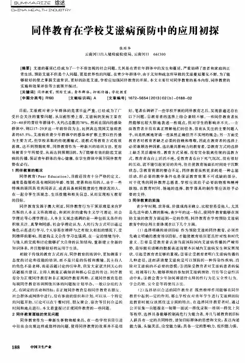 同伴教育在学校艾滋病预防中的应用初探