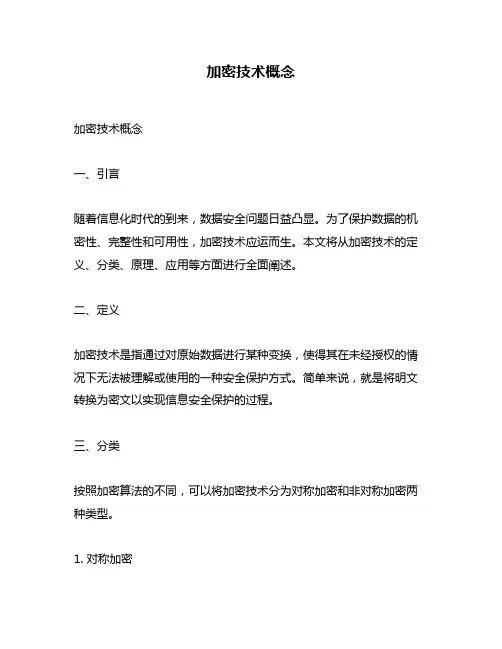 加密技术概念