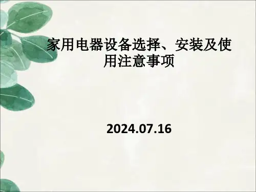 家用电器设备选择、安装及使用注意事项