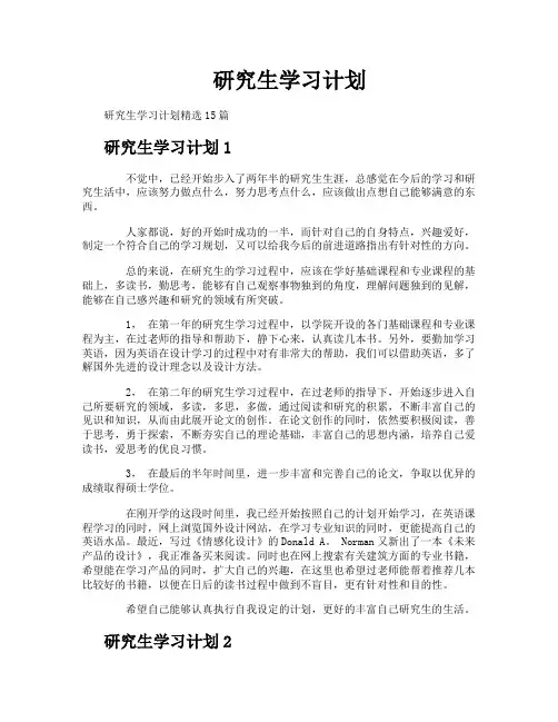 研究生学习计划