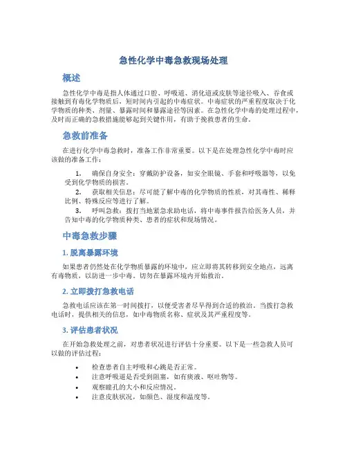 急性化学中毒急救现场处理