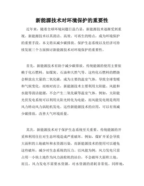 新能源技术对环境保护的重要性