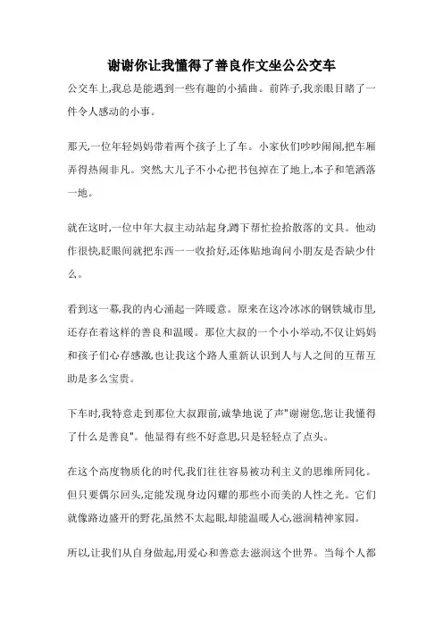 谢谢你让我懂得了善良作文坐公公交车