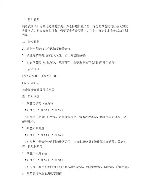 养老院宣传活动计划方案