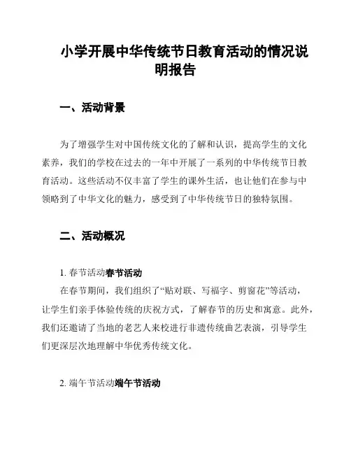 小学开展中华传统节日教育活动的情况说明报告