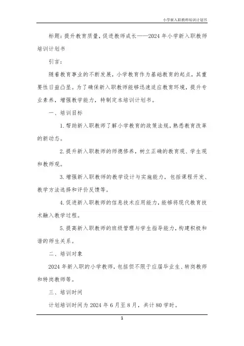小学新入职教师培训计划书
