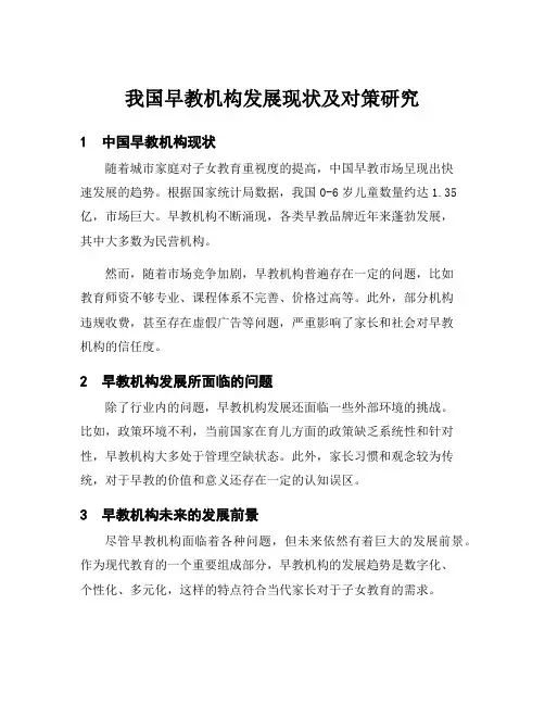 我国早教机构发展现状及对策研究