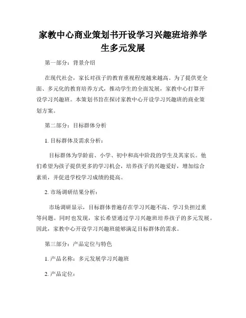 家教中心商业策划书开设学习兴趣班培养学生多元发展
