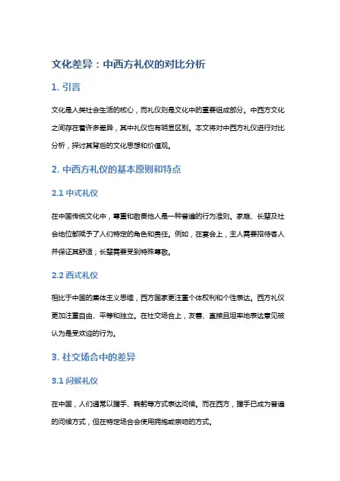 文化差异：中西方礼仪的对比分析