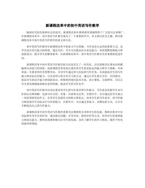 新课程改革中的初中英语写作教学
