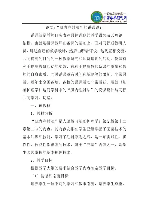 肌内注射法论文说课设计论文