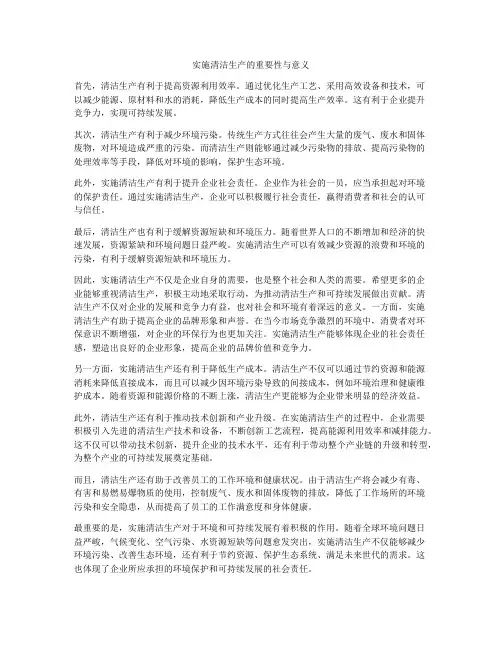实施清洁生产的重要性与意义