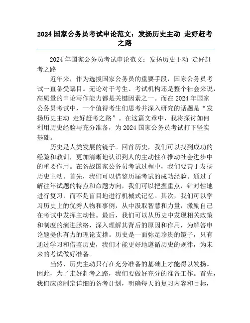 2024国家公务员考试申论范文：发扬历史主动 走好赶考之路