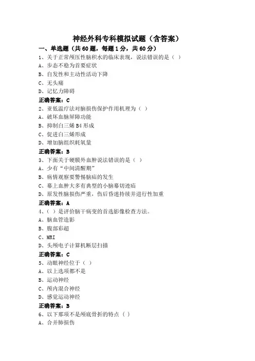 神经外科专科模拟试题(含答案)