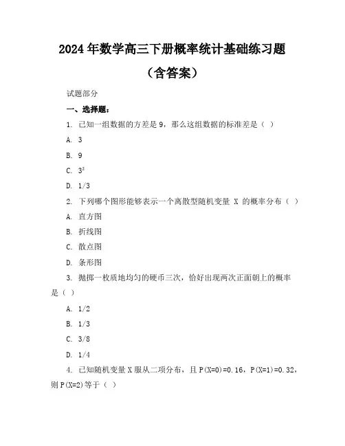 2024年数学高三下册概率统计基础练习题(含答案)