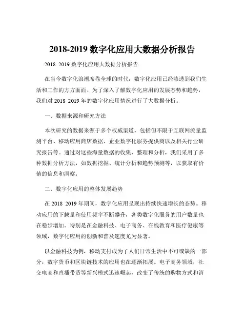 2018-2019数字化应用大数据分析报告