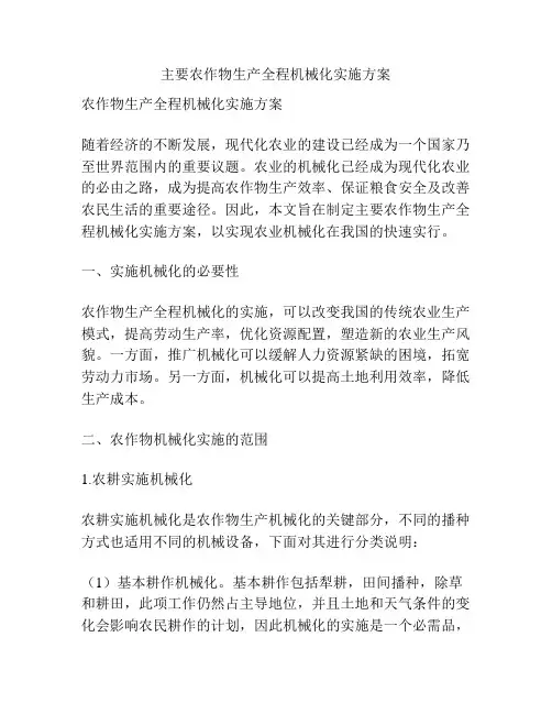 主要农作物生产全程机械化实施方案