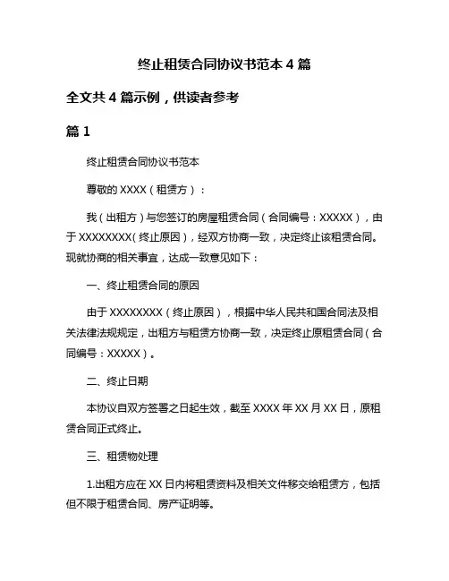 终止租赁合同协议书范本4篇