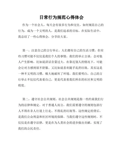日常行为规范心得体会