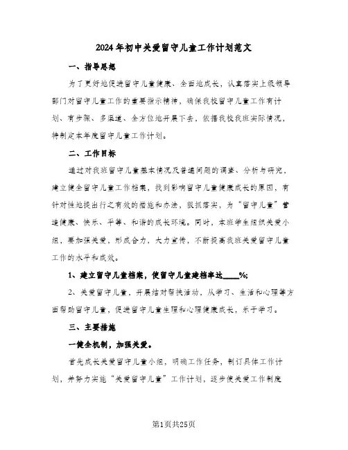 2024年初中关爱留守儿童工作计划范文(4篇)
