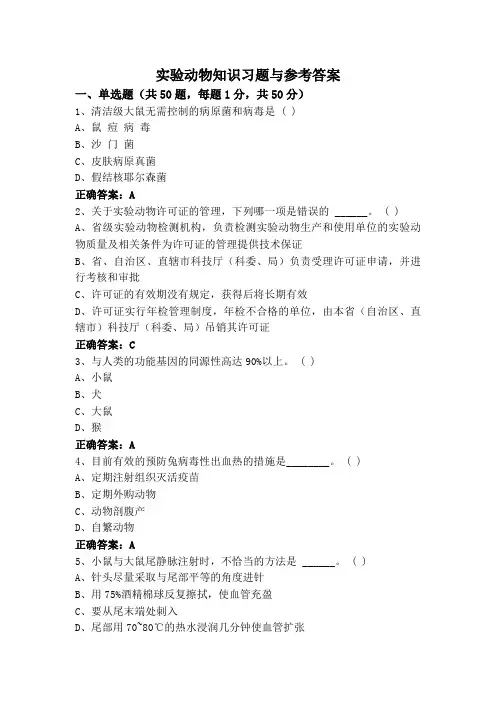 实验动物知识习题与参考答案