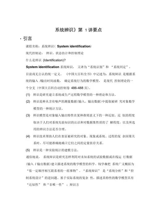 《系统辨识》第1讲要点