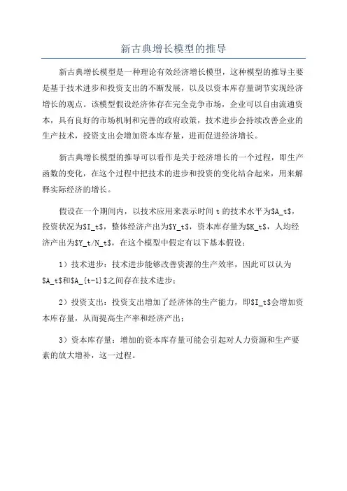 新古典增长模型的推导