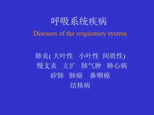 【精品】医学病理学课件PPT：呼吸系统疾病