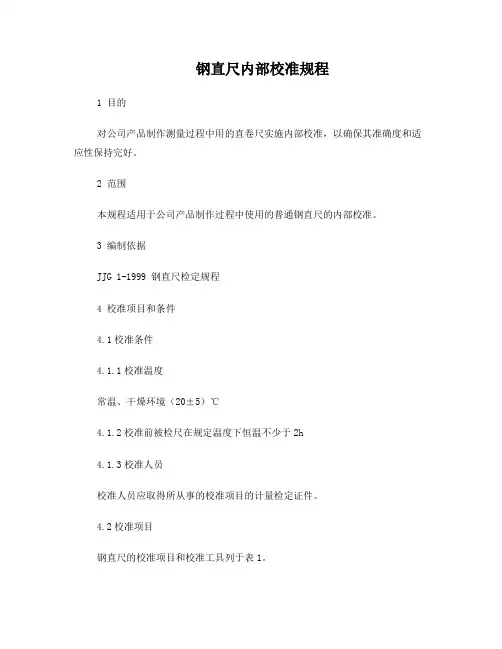 钢直尺内部校准规程