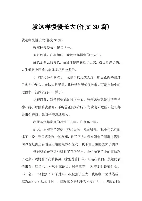 就这样慢慢长大(作文30篇)