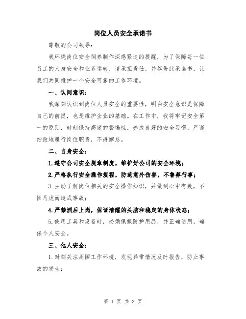 岗位人员安全承诺书