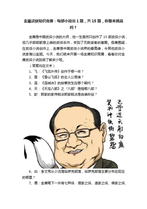 金庸武侠知识竞赛：每部小说出1题，共15题，你敢来挑战吗？