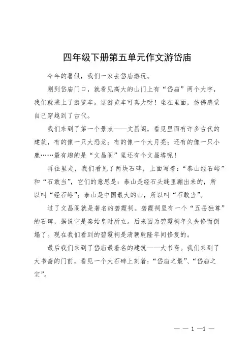 四年级下册第五单元作文游岱庙