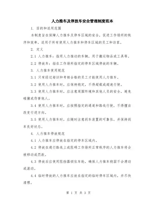 人力推车及停放车安全管理制度范本