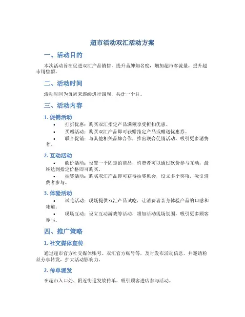超市活动双汇活动方案