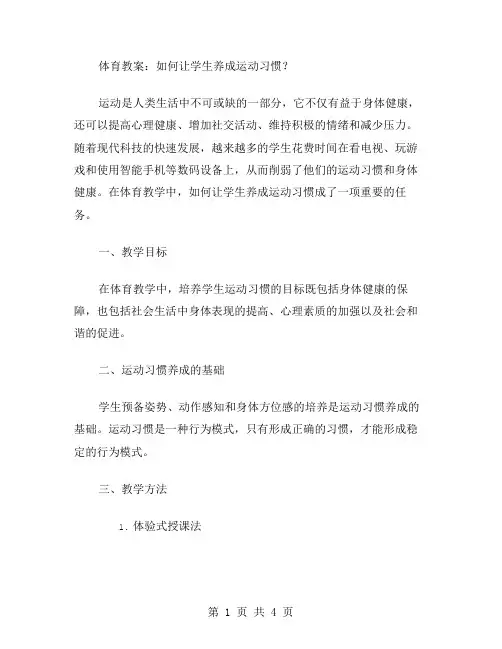 体育教案：如何让学生养成运动习惯？