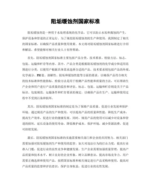 阻垢缓蚀剂国家标准