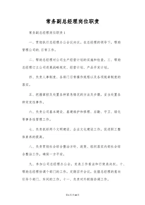 常务副总经理岗位职责