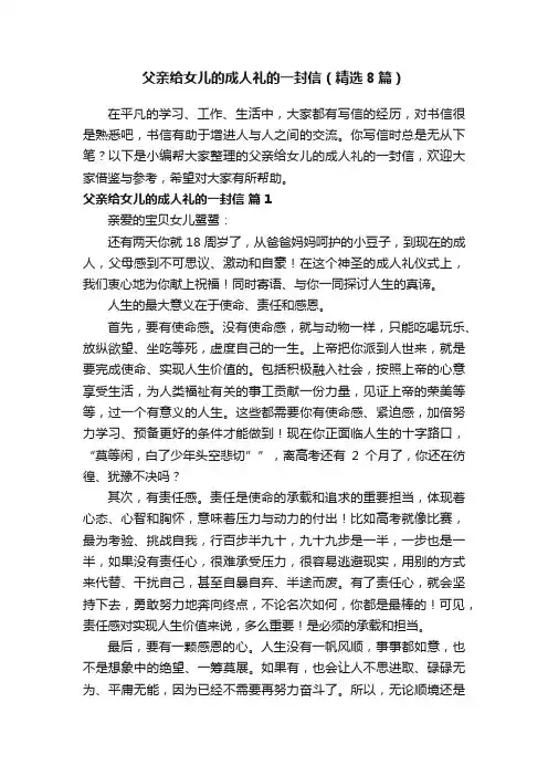 父亲给女儿的成人礼的一封信（精选8篇）