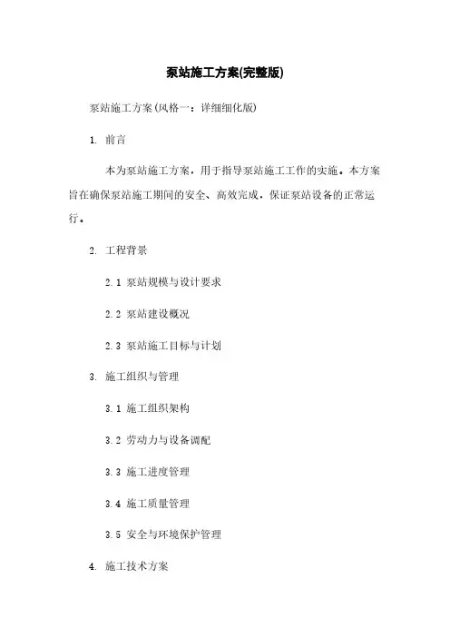 泵站施工方案(完整版)