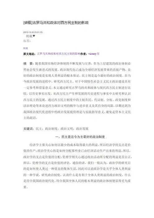 古罗马共和政体对西方民主制的影响