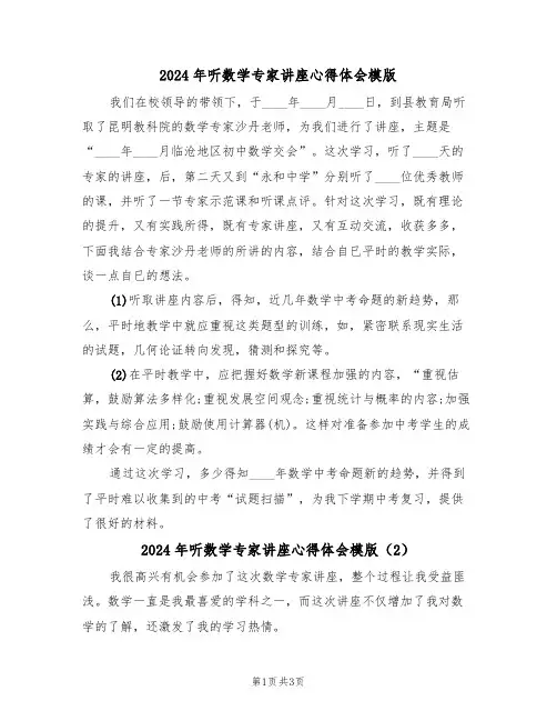 2024年听数学专家讲座心得体会模版(2篇)