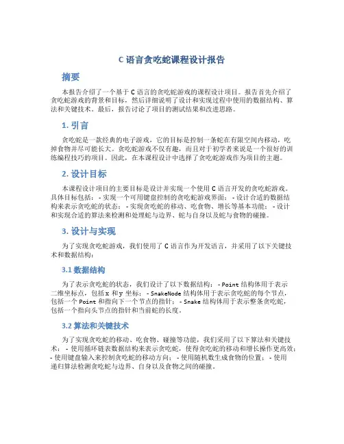 c语言贪吃蛇课程设计报告