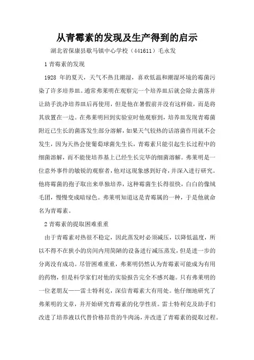 从青霉素的发现及生产得到的启示