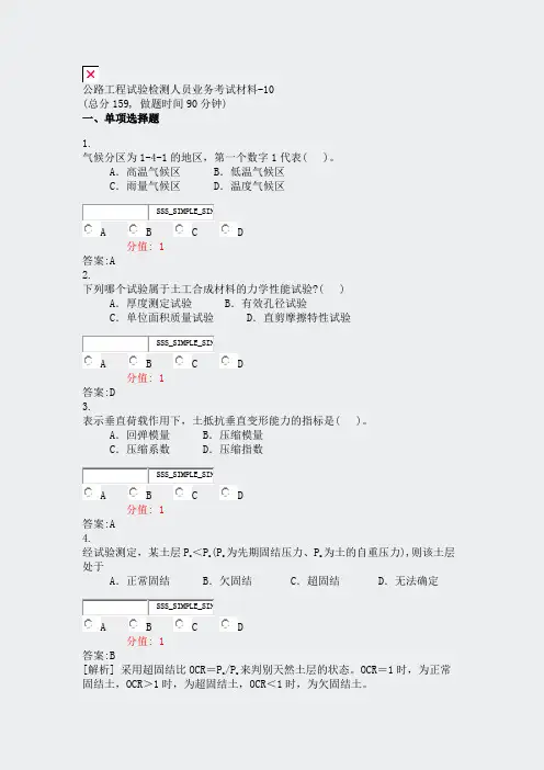 公路工程试验检测人员业务考试材料-10_真题(含答案与解析)-交互