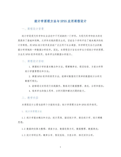 统计学原理方法与SPSS应用课程设计