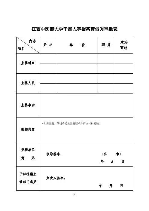 干部人事档案查借阅审批表
